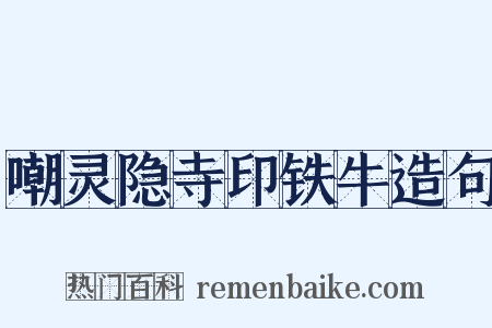 嘲灵隐寺印铁牛造句是什么意思的图片